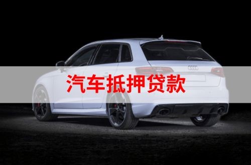 柘荣重庆汽车抵押贷款办理需要哪些条件