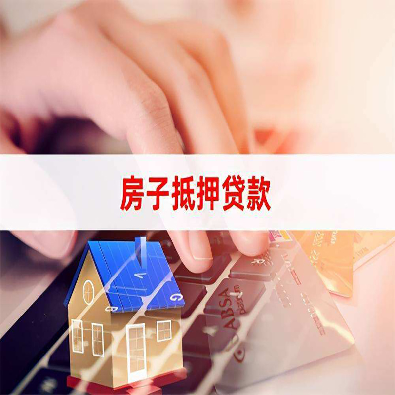 柘荣重庆房产抵押贷款办理的流程