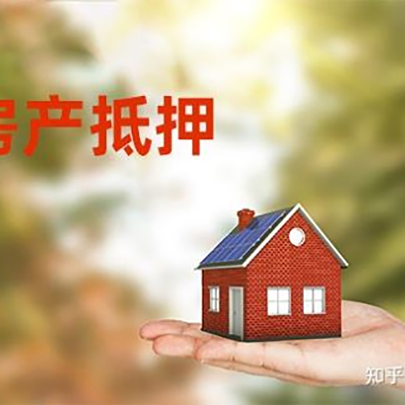 柘荣房产抵押贷款办理还款方式