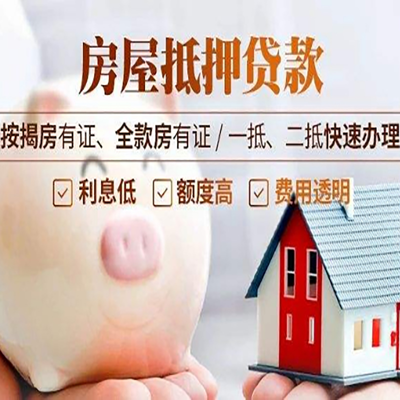 柘荣房产抵押贷款流程及知识