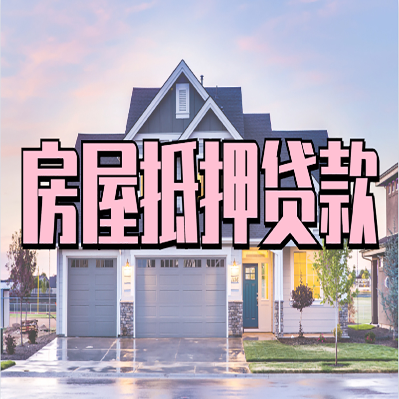 柘荣房屋抵押贷款流程|房产抵押抵押贷款条件|住房贷