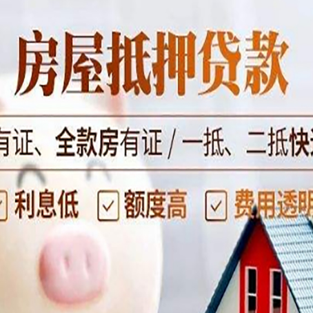 柘荣房屋抵押贷款后如何安全出售?