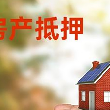 柘荣房子抵押贷款多久放款?