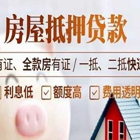 柘荣房产抵押贷款的范围有哪些?
