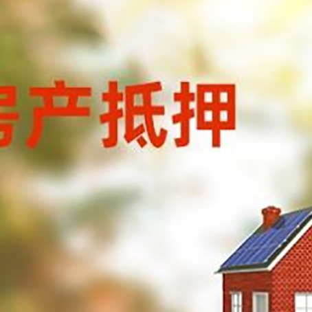 柘荣房屋二次抵押贷款能贷多少?