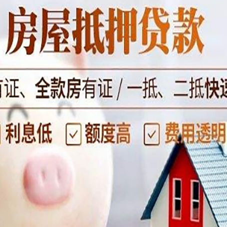 柘荣房产抵押贷款的常见问题你知道几个?