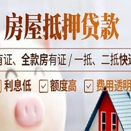 柘荣房子抵押贷款需要哪些材料?