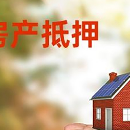 柘荣房屋抵押贷款可以用于哪些用途?