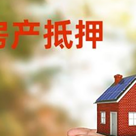 柘荣房产二次抵押贷款的条件和资料?