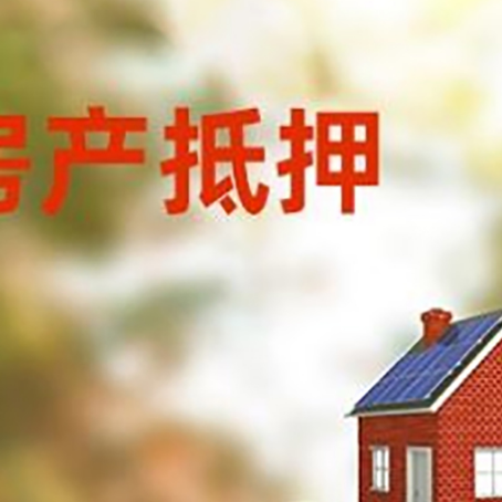 柘荣房子抵押贷款什么时候下款?