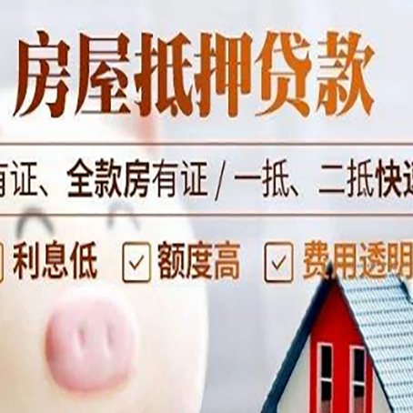 柘荣房产抵押贷款有哪些流程?