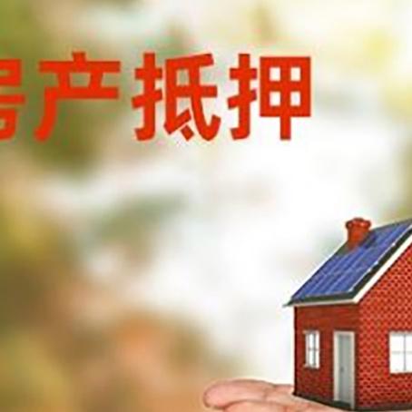 柘荣房产抵押消费贷款的有哪些办理流程?