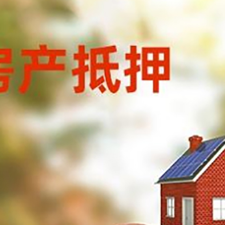 柘荣房子抵押贷款可以选择哪些机构?