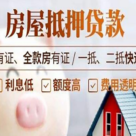 柘荣房产抵押贷款不通过的原因
