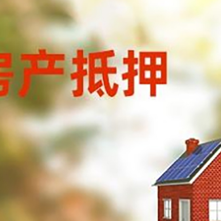 柘荣房屋抵押贷款时要注意什么？
