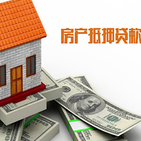 柘荣房子抵押贷款能贷多少？
