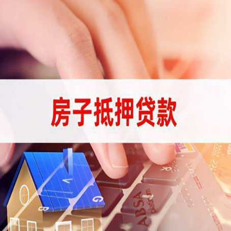 柘荣房屋抵押贷款的利率有什么变化?