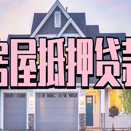 柘荣贷款中介公司新渝启服很厉害