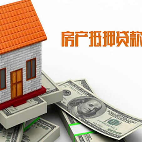 柘荣房子能再抵押贷款吗？哪里可以借到钱？